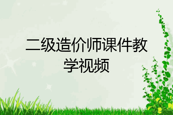 二级造价师课件教学视频