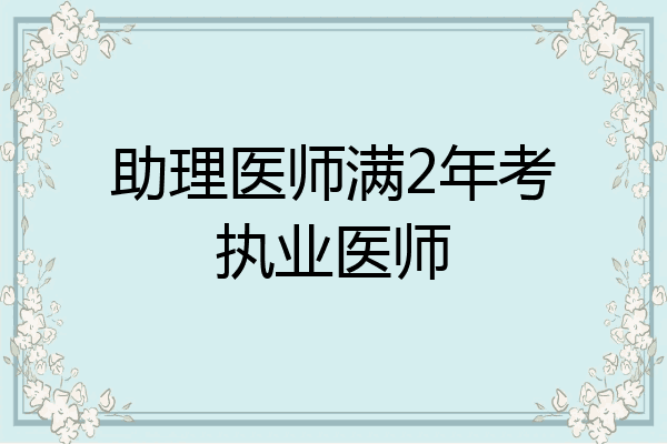 助理医师满2年考执业医师