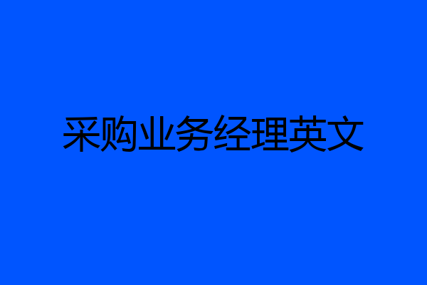 采购业务经理英文
