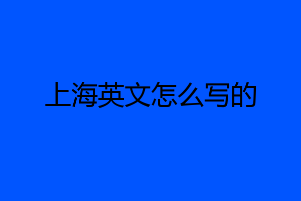 上海英文怎么写的