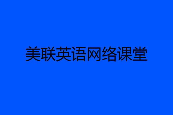 美联英语网络课堂