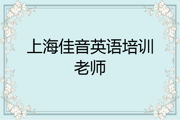 上海佳音英语培训老师