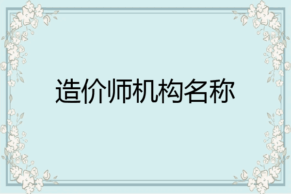造价师机构名称