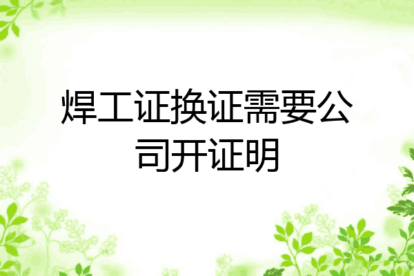 焊工证换证需要公司开证明