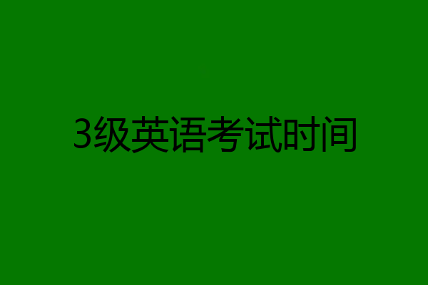 3级英语考试时间