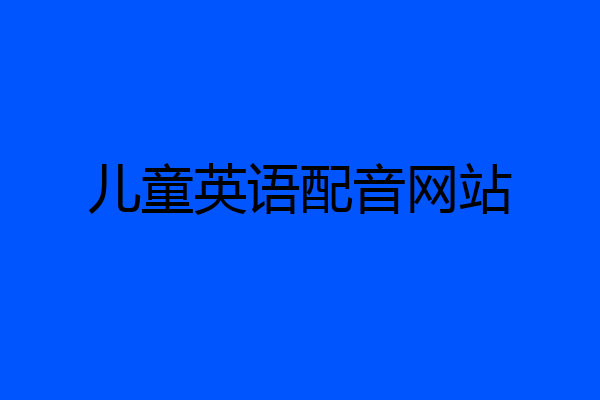 儿童英语配音网站