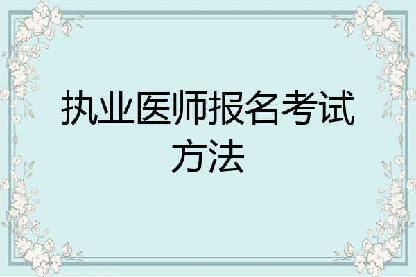 执业医师报名考试方法