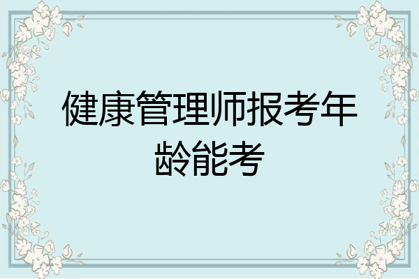 健康管理师报考年龄能考