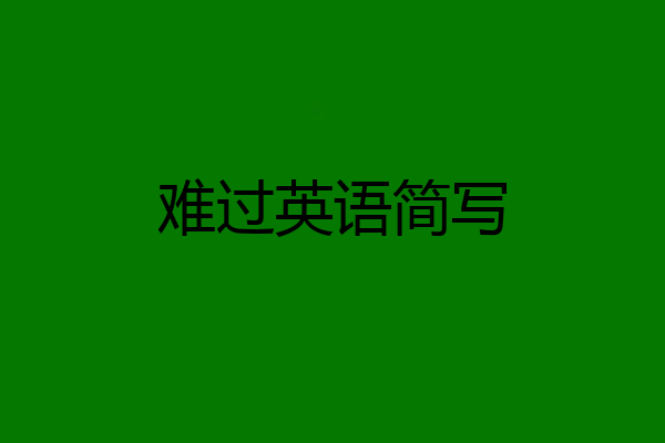 难过英语简写