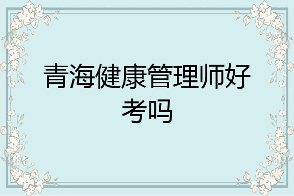 青海健康管理师好考吗