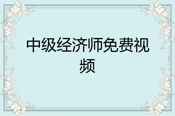 中级经济师免费视频