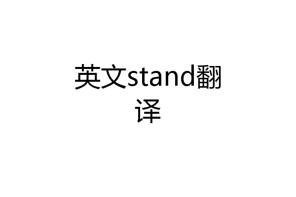 英文stand翻译