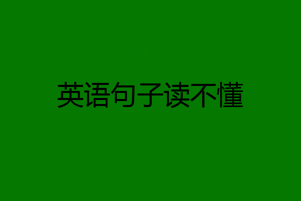 英语句子读不懂