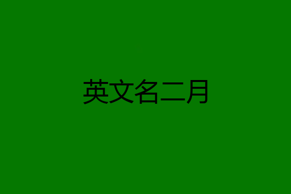 英文名二月