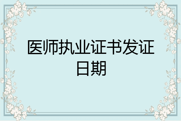 医师执业证书发证日期