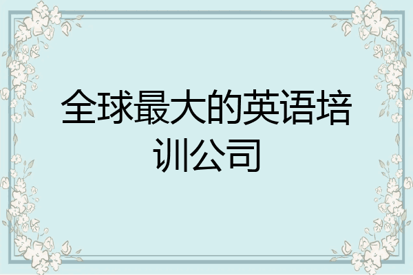 全球最大的英语培训公司