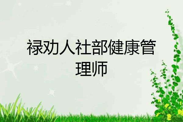 禄劝人社部健康管理师