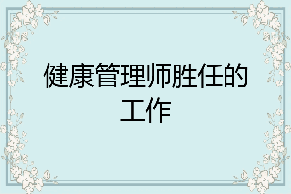 健康管理师胜任的工作