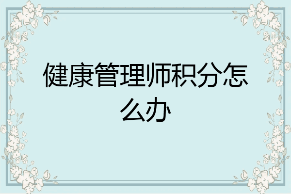 健康管理师积分怎么办