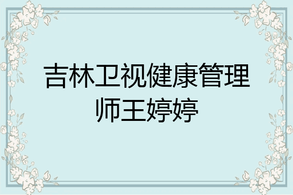 吉林卫视健康管理师王婷婷