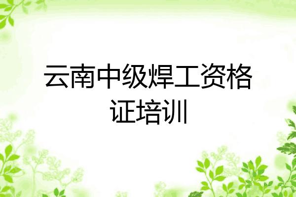云南中级焊工资格证培训