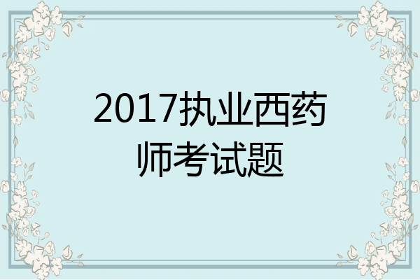 2017执业西药师考试题