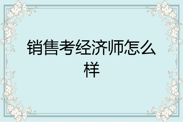 销售考经济师怎么样
