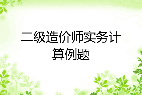 二级造价师实务计算例题