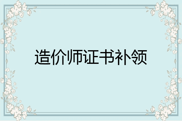 造价师证书补领