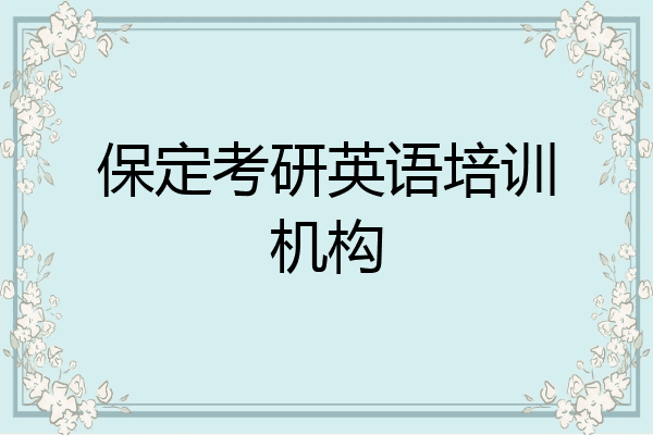 保定考研英语培训机构
