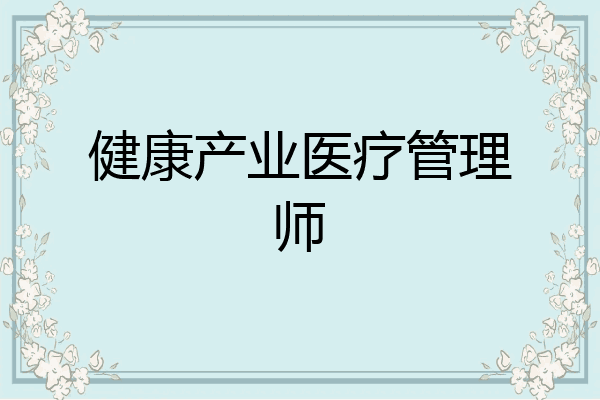 健康产业医疗管理师