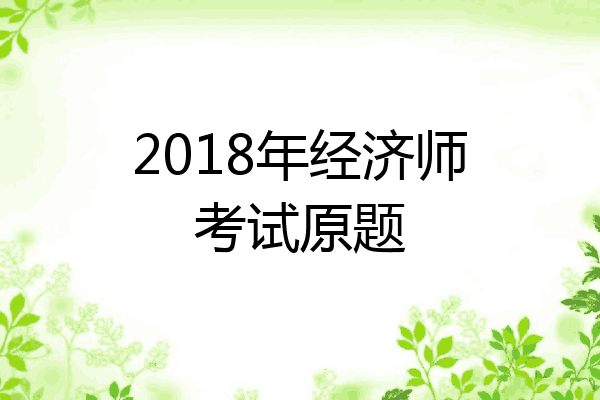 2018年经济师考试原题