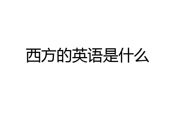 西方的英语是什么