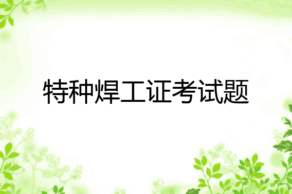特种焊工证考试题