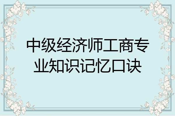 中级经济师工商专业知识记忆口诀