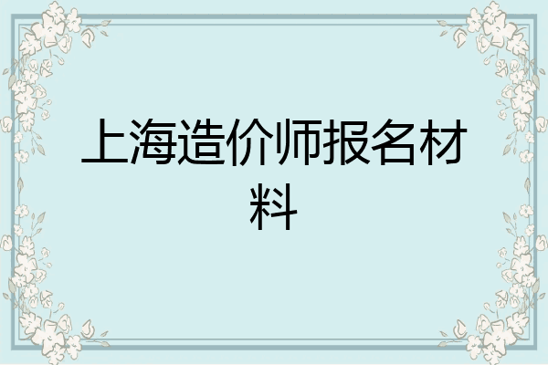 上海造价师报名材料