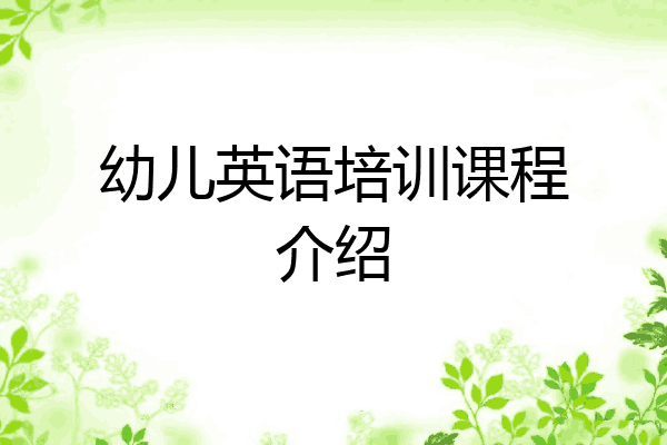 幼儿英语培训课程介绍