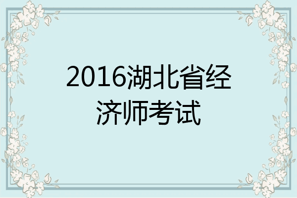 2016湖北省经济师考试