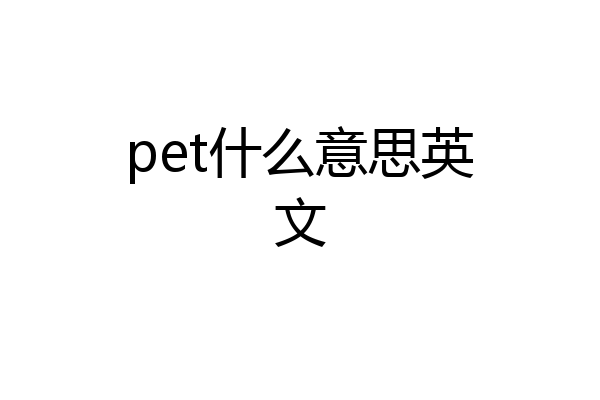 pet什么意思英文