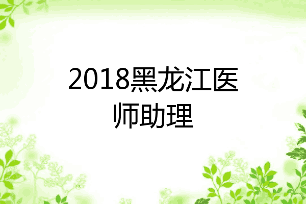 2018黑龙江医师助理