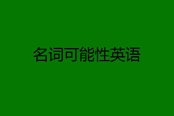 名词可能性英语