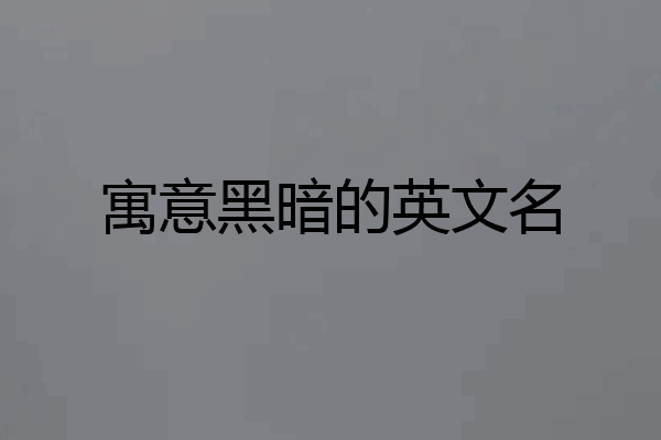 寓意黑暗的英文名