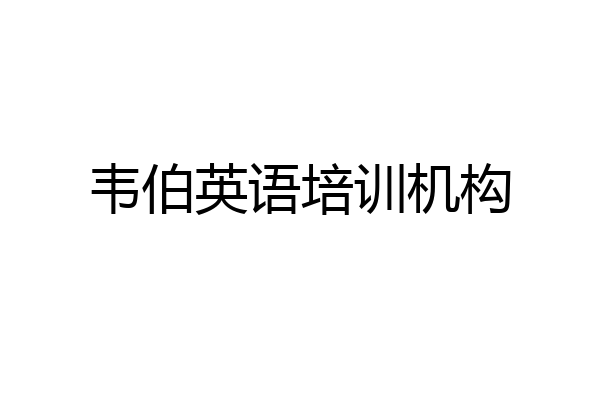 韦伯英语培训机构