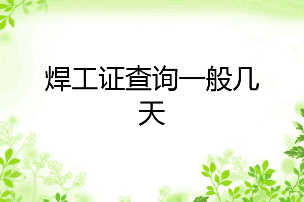 焊工证查询一般几天