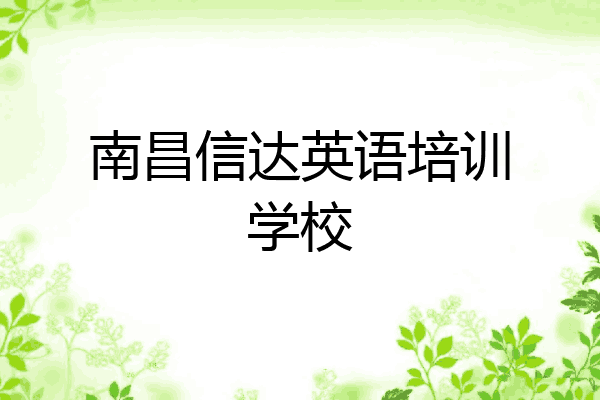 南昌信达英语培训学校