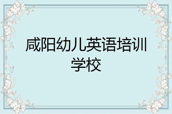 咸阳幼儿英语培训学校