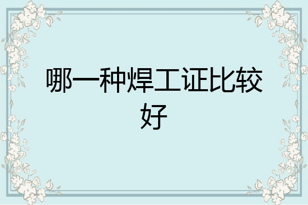 哪一种焊工证比较好
