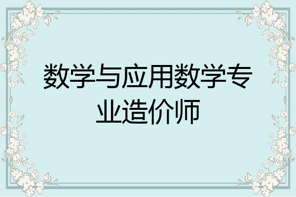 数学与应用数学专业造价师