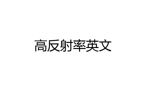 高反射率英文