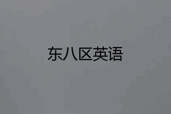 东八区英语